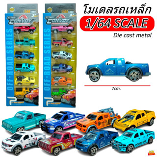 โมเดลรถกระบะ รถเหล็ก แพ็ค6คัน (สุดคุ้ม) สเกล1/64 รถกระบะ โมเดลรถ ของเล่น ของสะสม