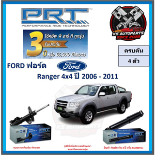 โช๊คอัพ ยี่ห้อ PRT รุ่น FORD Ranger 4x4 ปี 2006-2011 (โปรส่งฟรี) (ประกัน 3ปี หรือ 66,000โล)