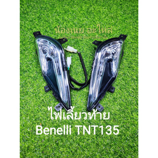 (A22)​ Benelli​ TNT135​ ไฟเลี้ยวท้าย​เดิม ตรงรุ่น