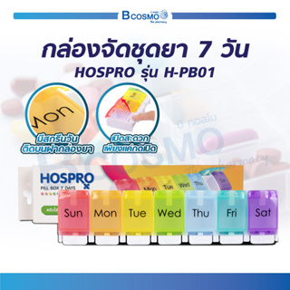 กล่องจัดชุดยา 7 วัน HOSPRO รุ่น H-PB01 กล่องยาพกพา ตลับยา