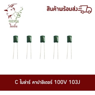 C ไมล่าร์ คาปาซิเตอร์ CBB 100V / C Capacitor 100V 103J