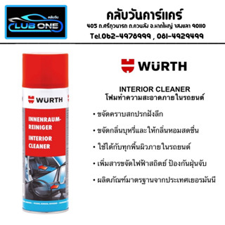 WURTH สเปรย์โฟมทำความสะอาดภายในรถยนต์ 150ml.