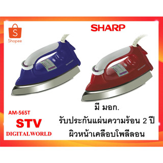 เตารีด Sharp  รุ่น AM-565T 1000 วัตต์ (หน้าเคลือบโพลีฟลอน)