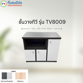 ที่นอนปีนัง ชั้นวางทีวี 80cm รุ่น TV8009 มี 2 สี**ติดตั้งฟรี กทม.ปริมณฑล เท่านั้น**