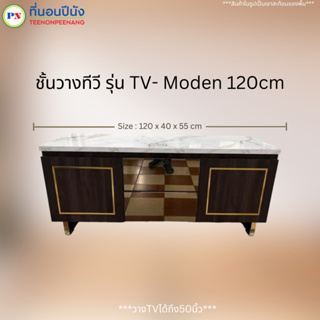 ที่นอนปีนัง ชั้นวางทีวี รุ่น TV- Moden (โมเดิร์น)120cm (วางTVได้ถึง50นิ้ว)**ส่งเฉพาะ กทม.ปริมณฑล เท่านั้น**