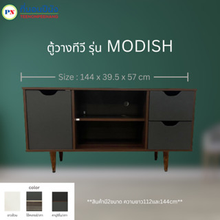 ที่นอนปีนัง ชั้นวางทีวี TV Modish (โมดีช) 112/144  **ส่งเฉพาะ กทม.ปริมณฑล เท่านั้น**