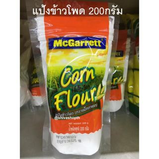 200g. แป้งข้าวโพด Mcgarrett corn flour