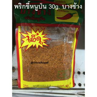 30g. พริกขี้หนูป่น (เผ็ด) บางช้าง ไม่มีสีเจือปน Crushed Chili