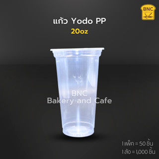 แก้วPP 20oz  เรียบใส ปาก 95 mm. รุ่น Y-20OZ ใส ตรา yodo (1 แพ็ค/50 ชิ้น) แก้วกาแฟ แก้วพลาสติก