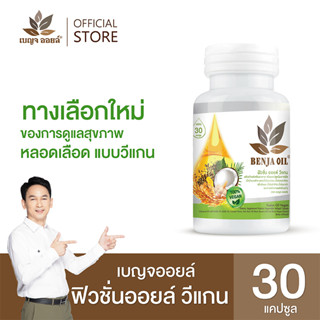 เบญจออยล์ ฟิวชั่นออยล์ วีแกน ( ทางเลือกใหม่ของการดูแลสุขภาพ หลอดเลือด แบบวีแกน )