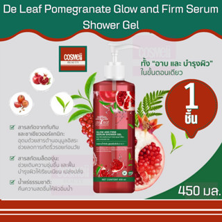 De Leaf Pomegranate Glow and Firm Serum Shower Gel 450ml.เดอ ลีฟ  450 มลครีมอาบน้ำเชรั่มเข้มข้น เจลอาบน้ำทับทิม บำรุงผิว