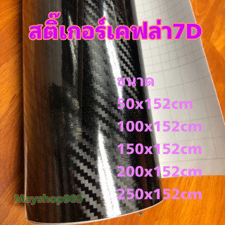 สติ๊กเกอร์เคฟล่า 7D สีดำ/สำหรับตกแต่งรถ/พร้อมส่ง