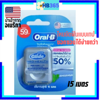 ไหมขัดฟันแบบเทป นำเข้าจากอเมริกาOral-B Glide Pro-Health Deep Clean Flossไหมขัดฟัน ออรัล-บี ไกลด์ เดนทัลฟลอส ฟลอส 15 เมตร