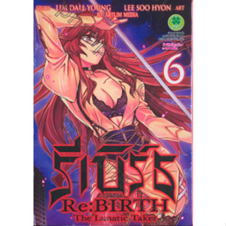 หนังสือการ์ตูน รีเบิร์ธ Re : Birth The Lunatic Taker (แยกเล่ม 1 - ล่าสุด)