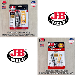 J-B Weld® KwikWeld Quick Setting Steel Reinforced Epoxy อีพ็อกซี่ เสริมเหล็ก กาวซ่อมโลหะ กาวเชื่อมโลหะ กาวติดเหล็ก