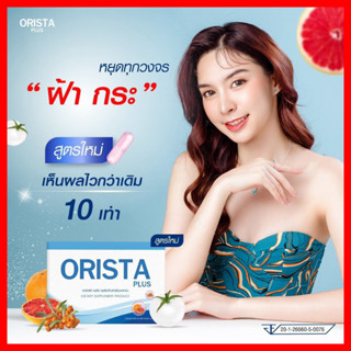 ของแท้...ถูกสุด⚡ ORISTA (ออริสต้า) วิตามินรักษาฝ้ากระ ปรับผิวขาวใส ลดรอยสิว จุดด่างดำ / ออริสต้า