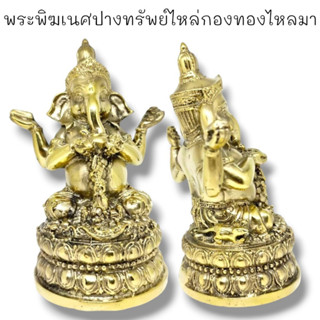 [L]KO1พระพิฆเนศปางทรัพย์ไหลกองทองไหลมา 4นิ้ว เนื้อทองเหลือง ขัดผิวงดงาม ผ่านพิธีปลุกเสกแล้ว