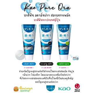 🇯🇵ยาสีฟัน Pure Ora เพียวออร่า ยาสีฟัน ลดกลิ่นปาก สลายคราบพลัค 115ก.