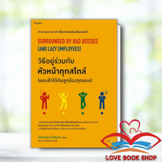 หนังสือ วิธีอยู่ร่วมกับหัวหน้าทุกสไตล์ (และเข้าได้กับลูกน้องทุกแบบ) ผู้เขียน: โธมัส เอริคสัน (Thomas Erikson) #Lovebooks