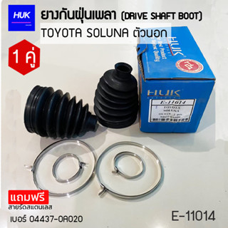 ยางกันฝุ่นเพลา 1 คู่ (DRIVE SHAFT BOOT) รุ่น TOYOTA SOLUNA ตัวนอก  *แถมฟรีสายรัดสแตนเลส* E-11014