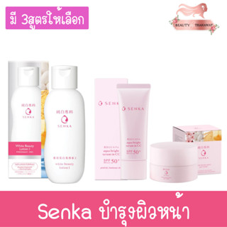 Senka Lotion / Cream / Serum เซนกะ โลชั่น / ครีม / เซรั่ม