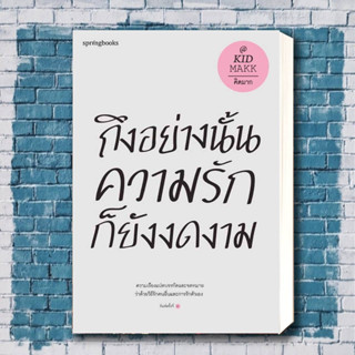 หนังสือ ถึงอย่างนั้นความรักก็ยังงดงาม (ปกใหม่) ผู้เขียน: คิดมาก  สำนักพิมพ์: Springbooks