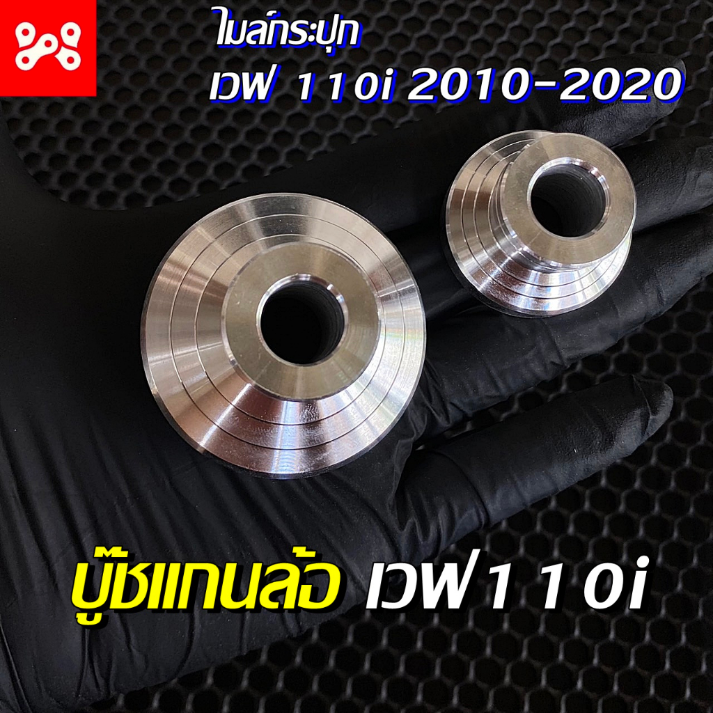 [ลด12% ใส่โค้ด15DD215] บู๊ชแกนล้อหน้าเวฟ110i งานcnc สวยงาม บู๊ชล้อหน้าเวฟ110i บุ๊ชล้อเเต่งเวฟ110i บูชล้อหน้าเวฟ110i