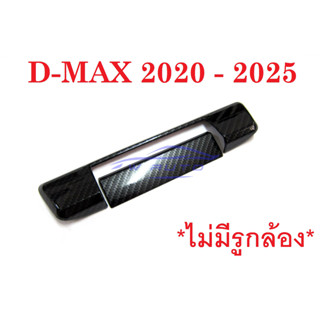 ครอบมือเปิดท้าย รุ่นไม่มีรูกล้อง อีซูซุ ดีแม็กซ์ 2020 - 2024 เคฟล่า KEVLAR ครอบมือดึงฝาท้าย Isuzu D-Max ดีแม็ก ดีแม็ค