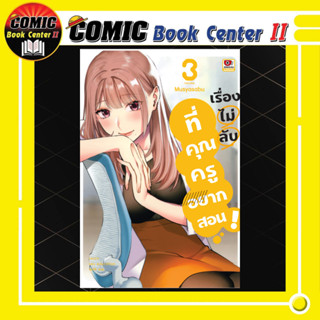 เรื่องไม่ลับที่คุณครูอยากสอน เล่ม 1-3