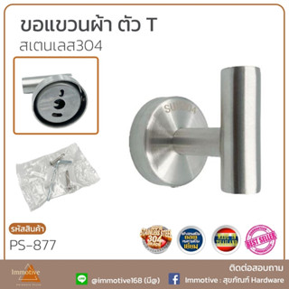 (PS-877) ขอแขวน ตัว T สเตนเลส304 ทรงโมเดิร์น