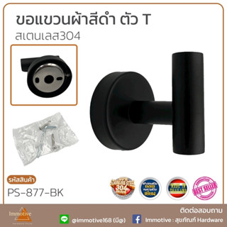 (PS-877-BK) ขอแขวน สีดำ ตัว T สเตนเลส304 ทรงโมเดิร์น