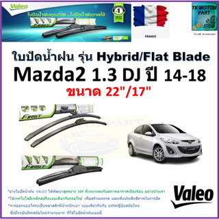 ใบปัดน้ำฝน มาสด้า2,Mazda2 1.3 DJ ปี 14-18 ยี่ห้อ Valeo รุ่นไฮบริดและก้านยาง ขนาด 22" กับ 17" รับประกัน มีเก็บเงินปลายทาง