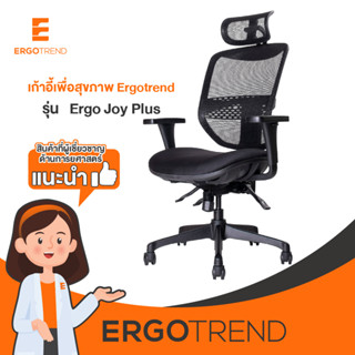 Ergotrend เก้าอี้เพื่อสุขภาพ เออร์โกเทรน รุ่น Ergo Joy Plus