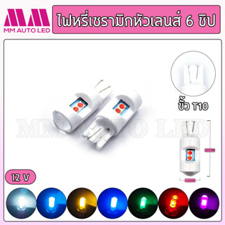 ไฟหรี่LED เซรามิกหัวเลนส์ 6ชิป12V  (ราคา1คู่ 2ชิ้น)