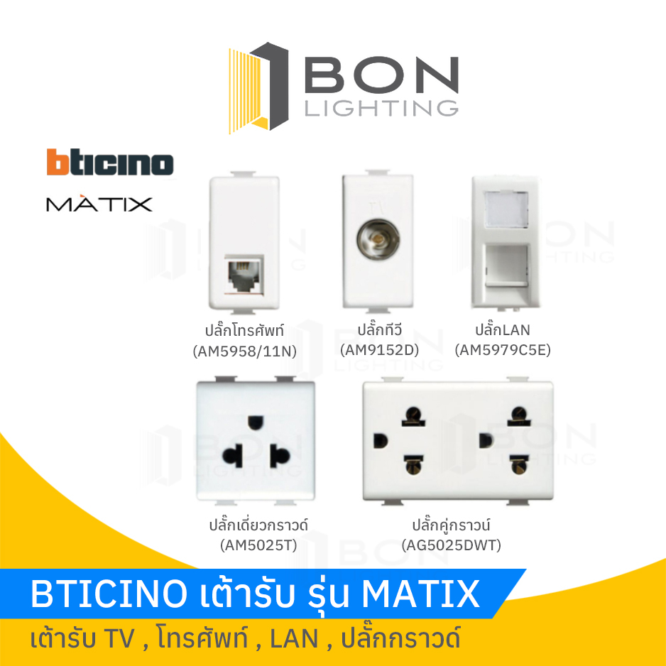 ปลั๊กTV,LAN,ปลั๊กกราวด์เดี่ยว/คู่ bticino MATIX