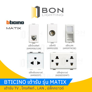 ปลั๊กTV,LAN,ปลั๊กกราวด์เดี่ยว/คู่ bticino MATIX