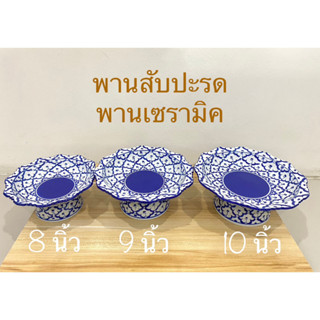 พานสับปะรด พานลายสับปะรด(ขนาด8-10 นิ้ว)พานเซรามิค พานลายไทย(ราคาต่อใบ)