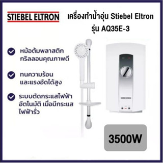 เครื่องทำน้ำอุ่น 3500W Stiebel Eltron รุ่น AQ35E-3