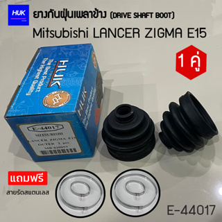 ยางกันฝุ่นเพลา 1 คู่ (DRIVE SHAFT BOOT) รุ่น MITSUBISHI LANCER ZIGMA E15  *แถมฟรีสายรัดสแตนเลส* E-44017