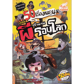 หนังสือ การ์ตูนความรู้ วรรณกรรม 50 เรื่องหลอน ตอน ตำนานผีรอบโลก