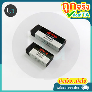 ยางลบ Rotring Tikky ลบดินสอ 2B ลบข้อสอบ – Rotring Tikky 20 , 30 Exam Standard Eraser สีดำ [ TA Shopping ]