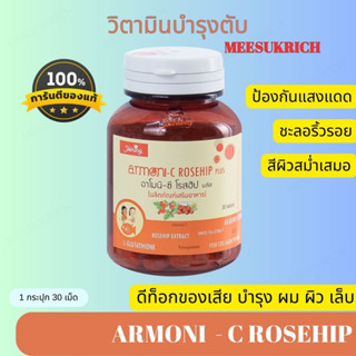 [ของแท้] วิตามินบำรุงตับ Armoni C Rosehip plus ดีท็อกของเสีย บำรุงเล็บ ผิว ผม อาโมนิ แบรนด์ชายนิ่ง