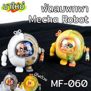 พัดลมหุ่นยนต์มาใหม่ MF060 พัดลมห้อยคอ Cool Mecha Robot พัดลมมินิขนาดเล็ก ไร้ใบพัดแบบพกพาได้ พัดลมมือถือ