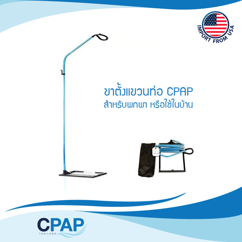 CPAP Hose Lift System for Travel and Home ขาตั้งแขวนท่อและหน้ากาก CPAP แบบพกพาได้