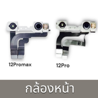 กล้องหน้า 12Pro / 12Promax อะไหล่กล้องหน้า  พร้อมส่ง🔥🔥