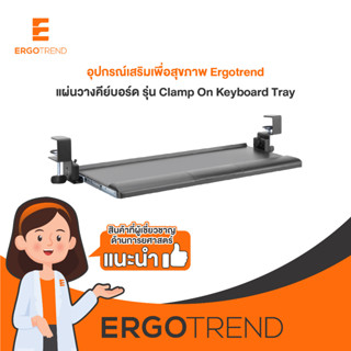 Ergotrend แผ่นวางคีย์บอร์ด เออร์โกเทรน รุ่น Clamp on Keyboard Tray