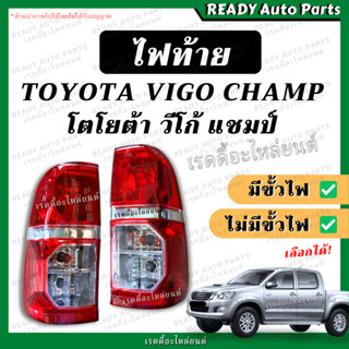 ไฟท้าย VIGO CHAMP วีโก้ แชมป์ TOYOTA โตโยต้า มีขั้วไฟ ไม่มีขั้วไฟ โคมไฟท้าย ไฟท้ายรถยนต์