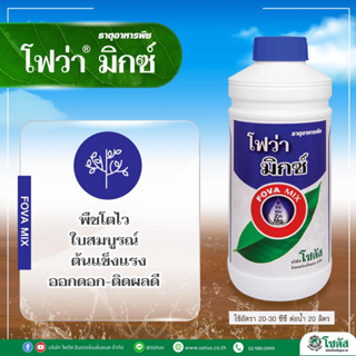 โฟว่า มิกซ์ (Fova Mix) พืชโตไว ใบสมบูรณ์ ออกดอก ติดผลดี ขนาด 1 ลิตร