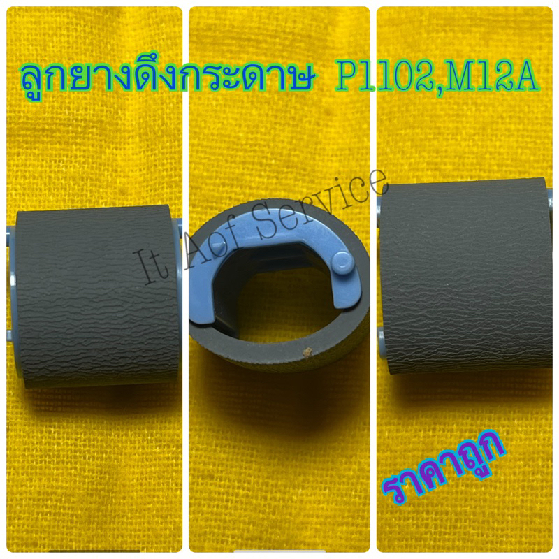 ลูกยางดึงกระดาษHp P1102 M12a M12W