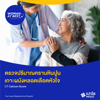 [E-Coupon] เปาโล - ตรวจปริมาณคราบหินปูน เกาะผนังหลอดเลือดหัวใจ CT Calcium Score